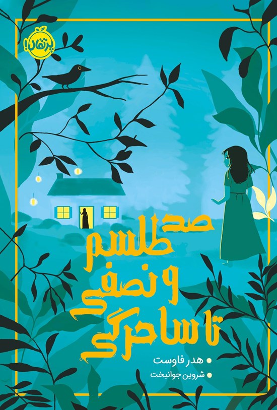 تصویر جلد کتاب صد طلسم و نصفی تا ساحرگی