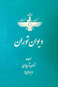 کتاب دیوان توران اثر توران شهریاری (بهرامی)