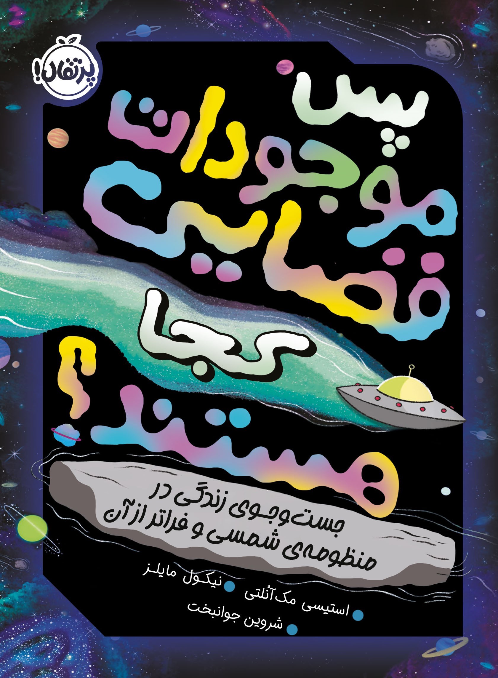 تصویر جلد کتاب پس موجودات فضایی کجا هستند؟
