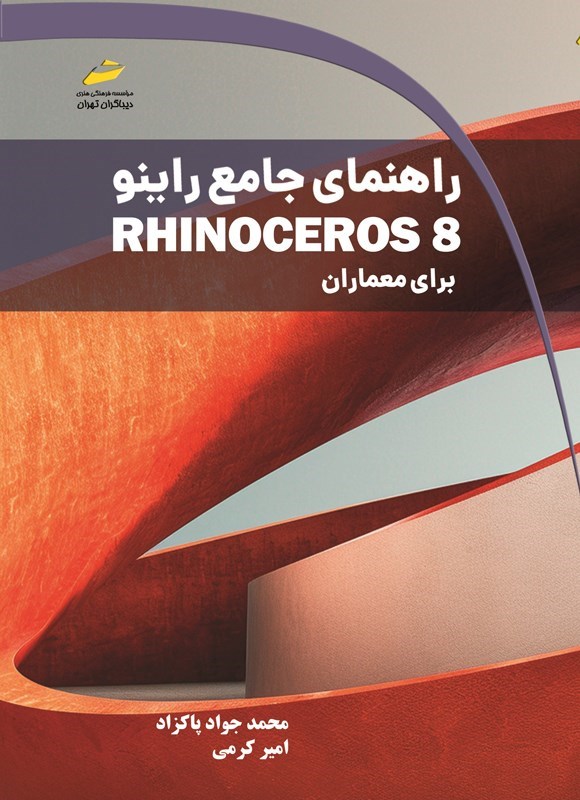 تصویر جلد کتاب راهنمای جامع Rhinoceros 8 برای معماران