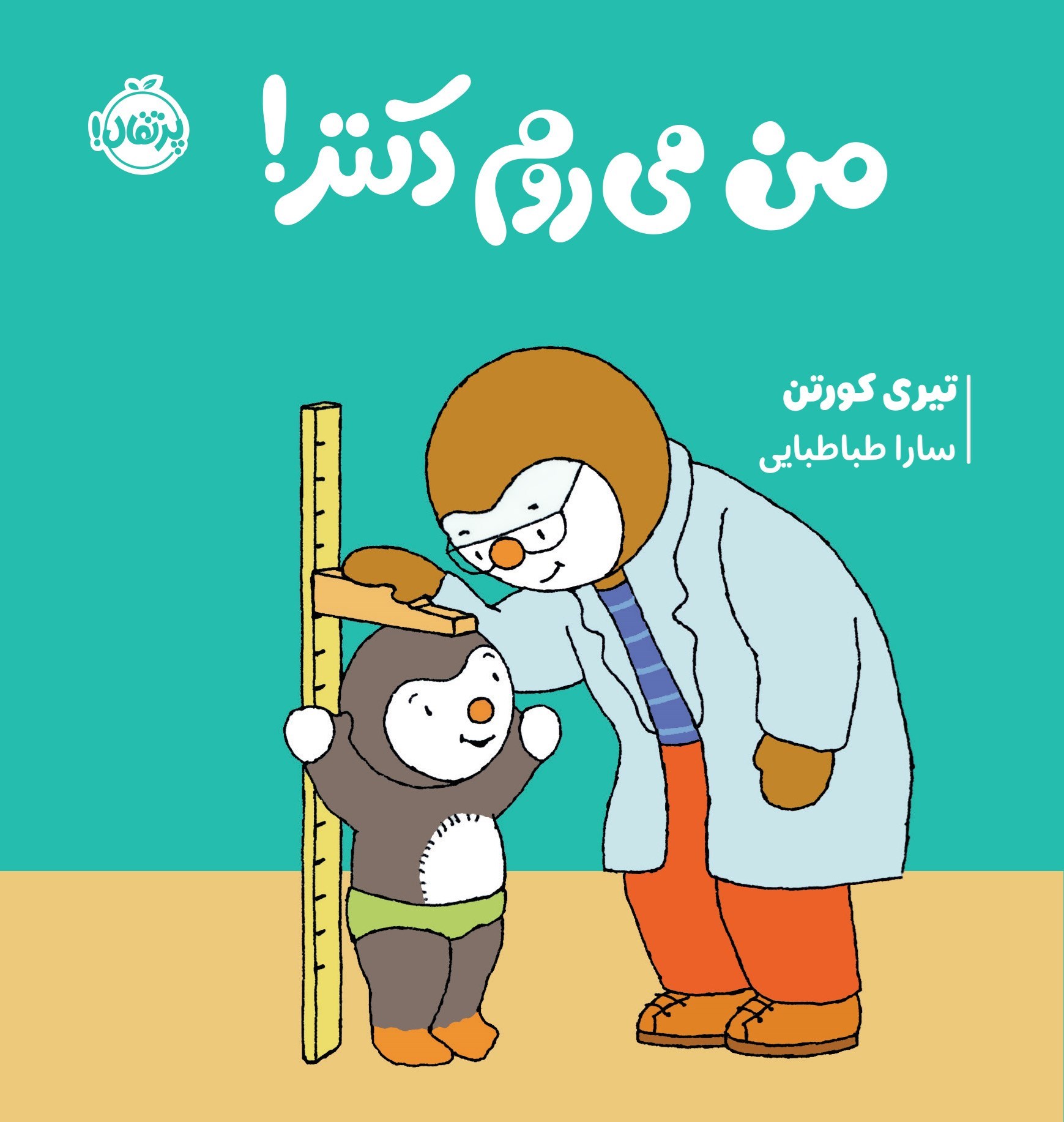 تصویر جلد کتاب چوپی؛ من می روم دکتر!