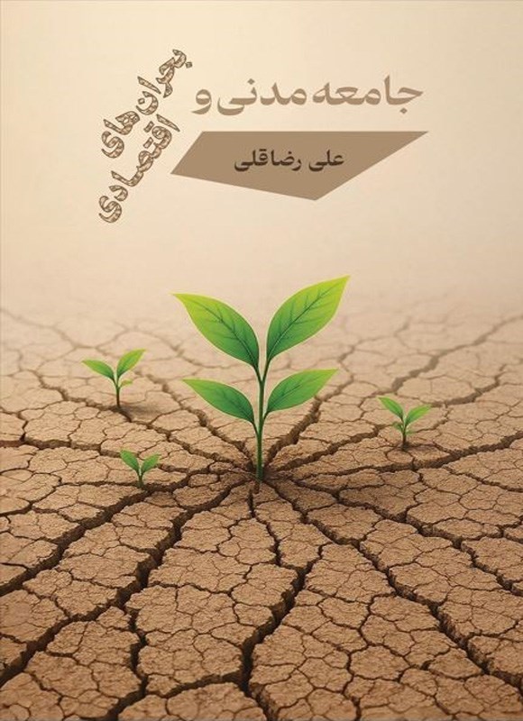 تصویر جلد کتاب جامعه مدنی و بحران های اقتصادی