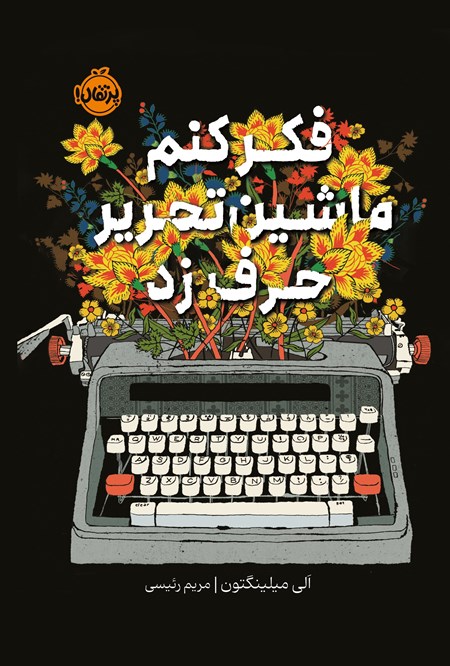 تصویر جلد کتاب فکر کنم ماشین تحریر حرف زد