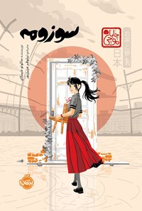 تصویر جلد کتاب سوزومه