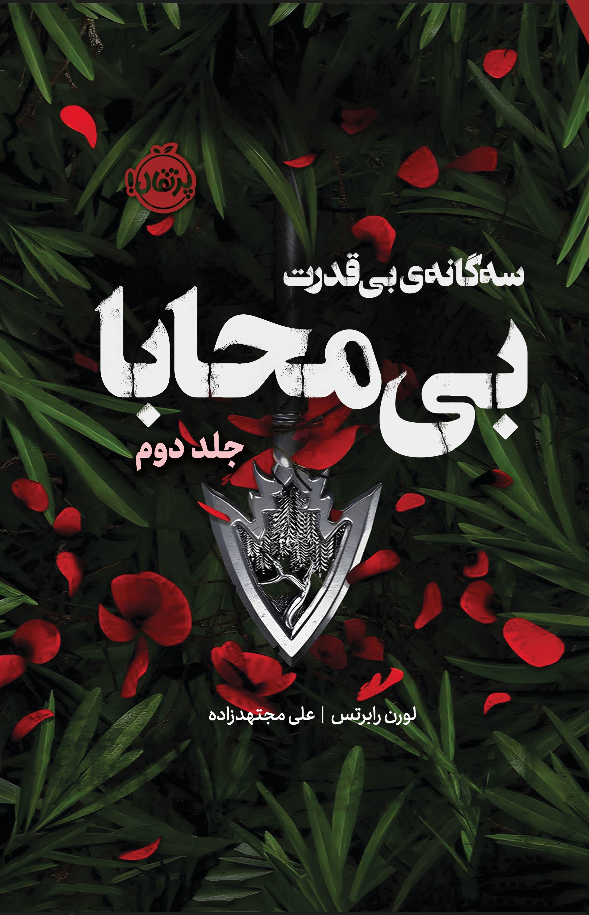 تصویر جلد کتاب سه گانه بی قدرت (جلد دوم، بی محابا)