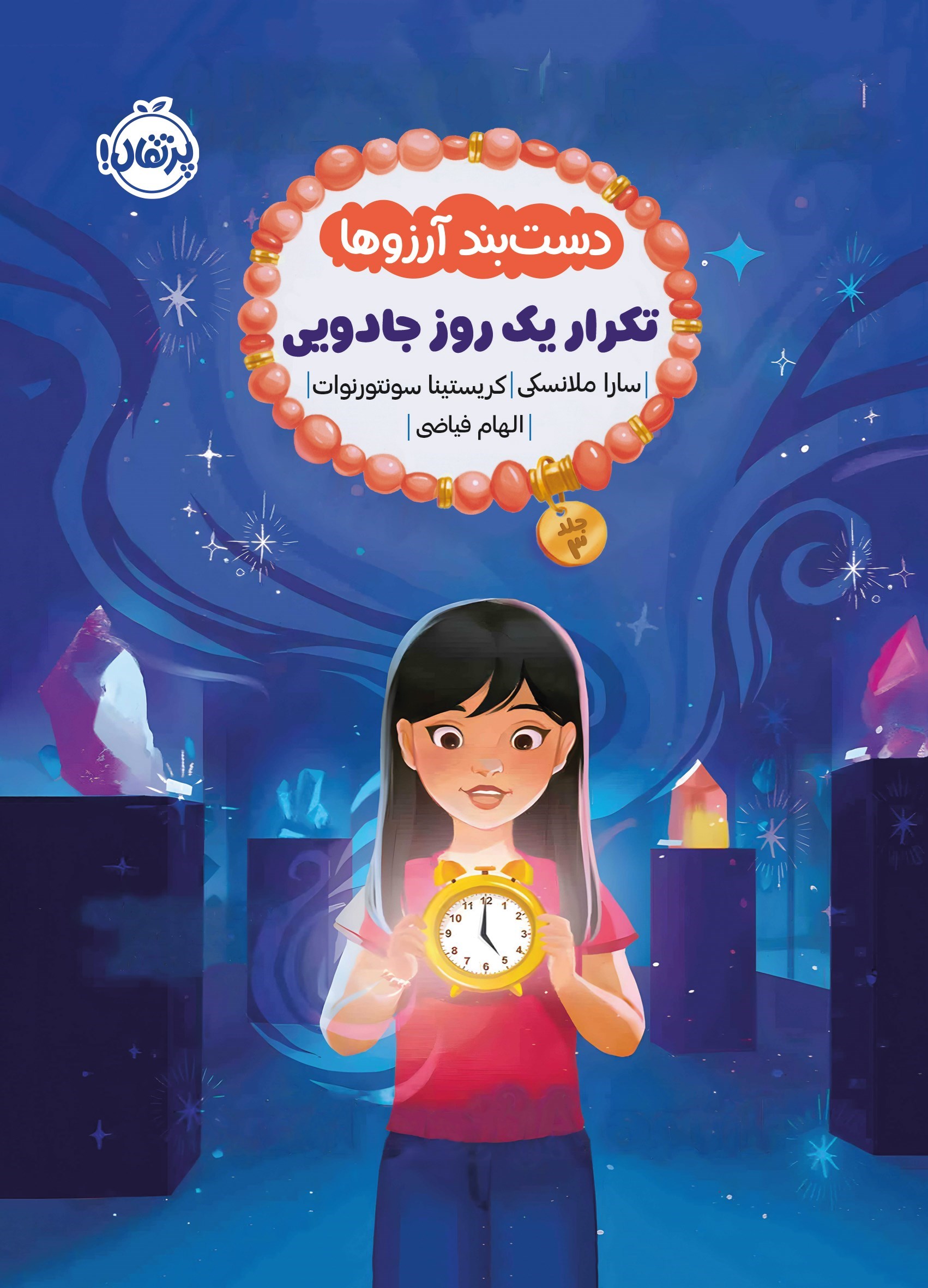 تصویر جلد کتاب دستبند آرزوها؛ تکرار یک روز جادویی