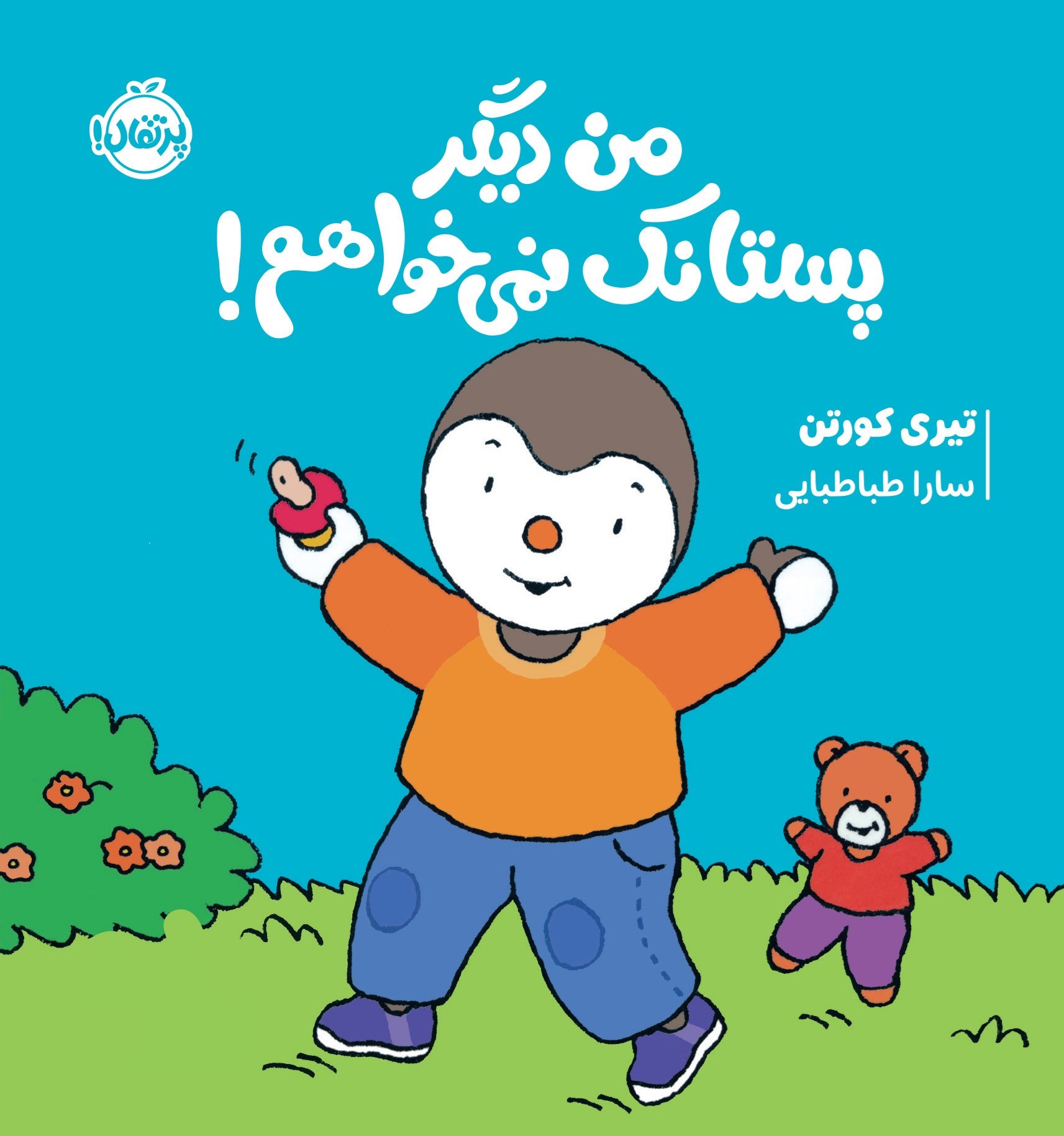 تصویر جلد کتاب چوپی؛ من دیگر پستانک نمی خواهم!