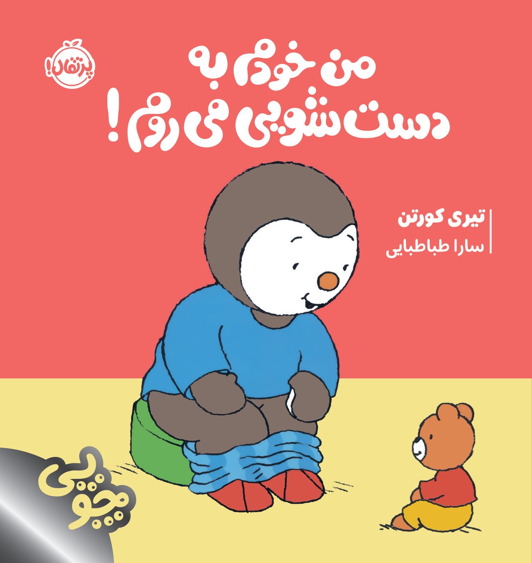 تصویر جلد کتاب چوپی؛ من خودم به دستشویی می روم!