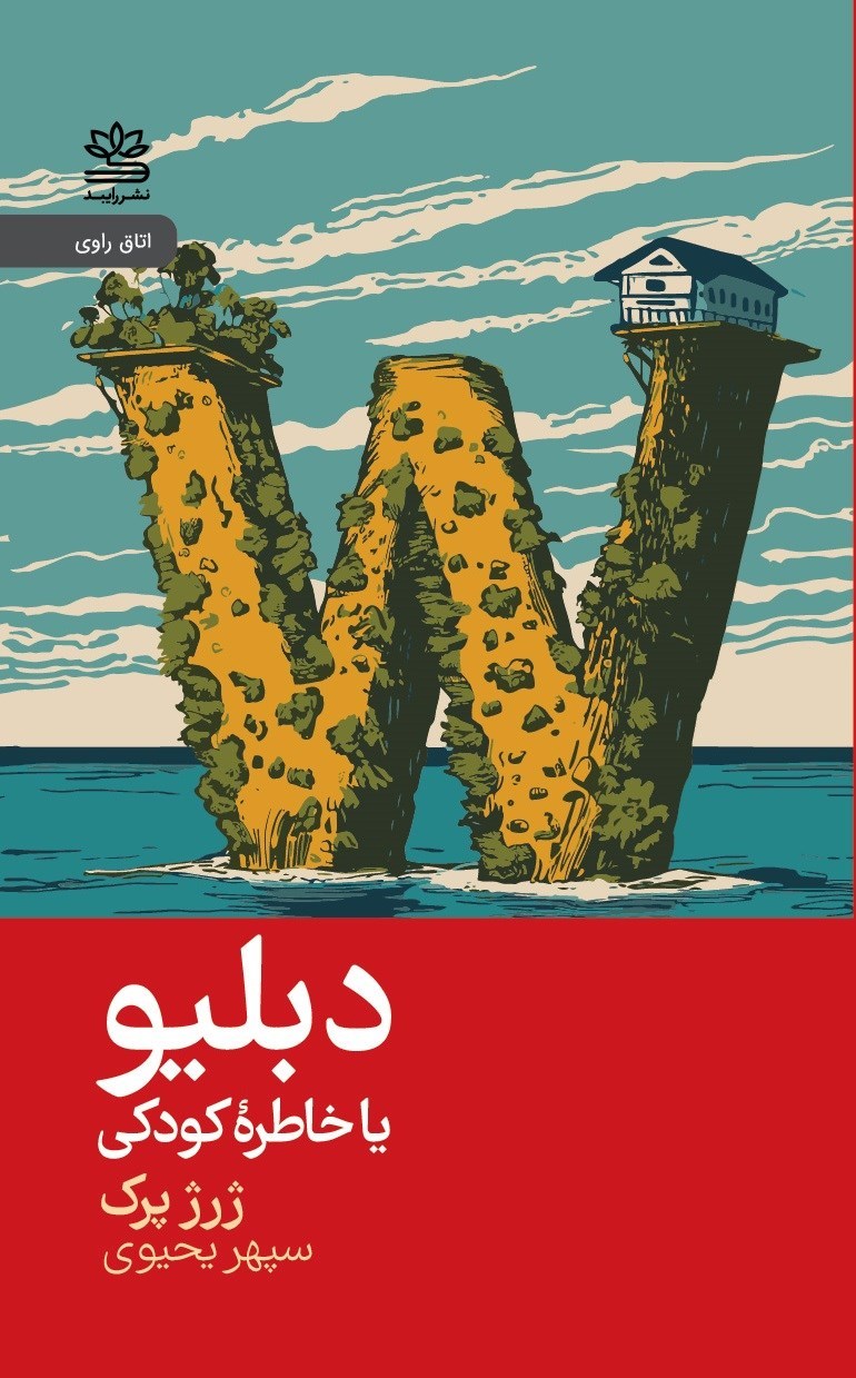 تصویر جلد کتاب دبلیو یا خاطره کودکی