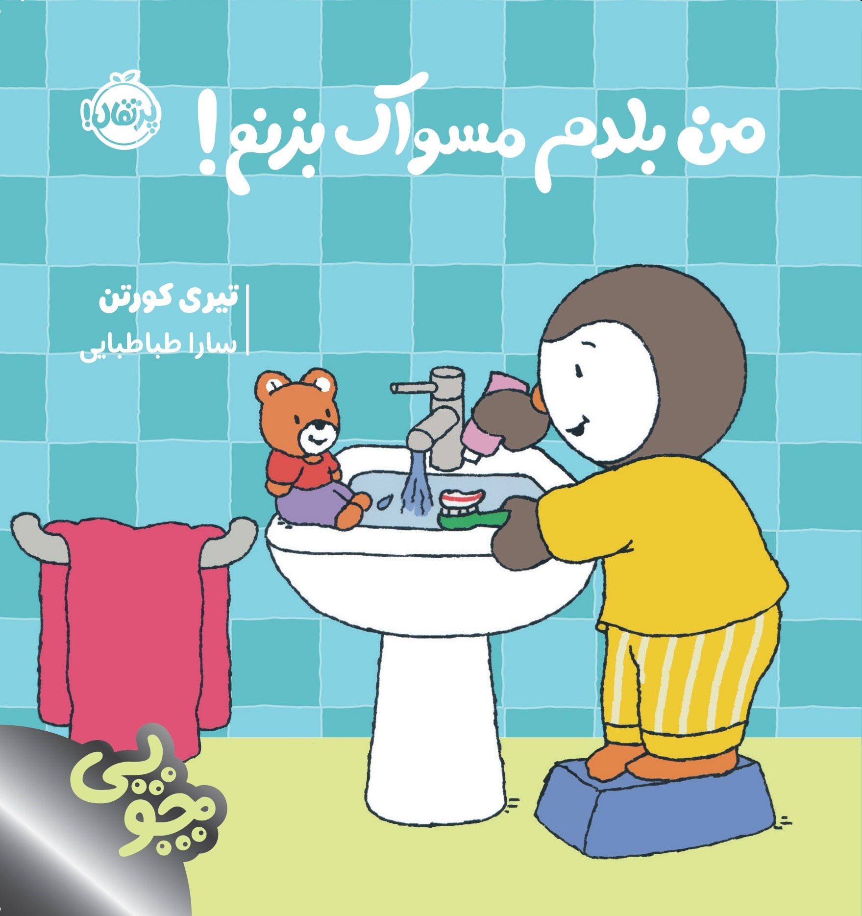 تصویر جلد کتاب چوپی؛ من بلدم مسواک بزنم!