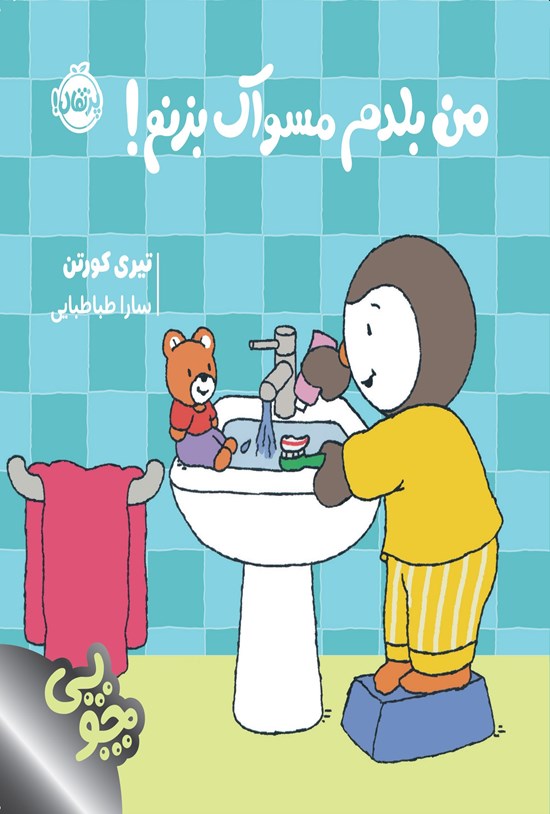 تصویر جلد کتاب چوپی؛ من بلدم مسواک بزنم!