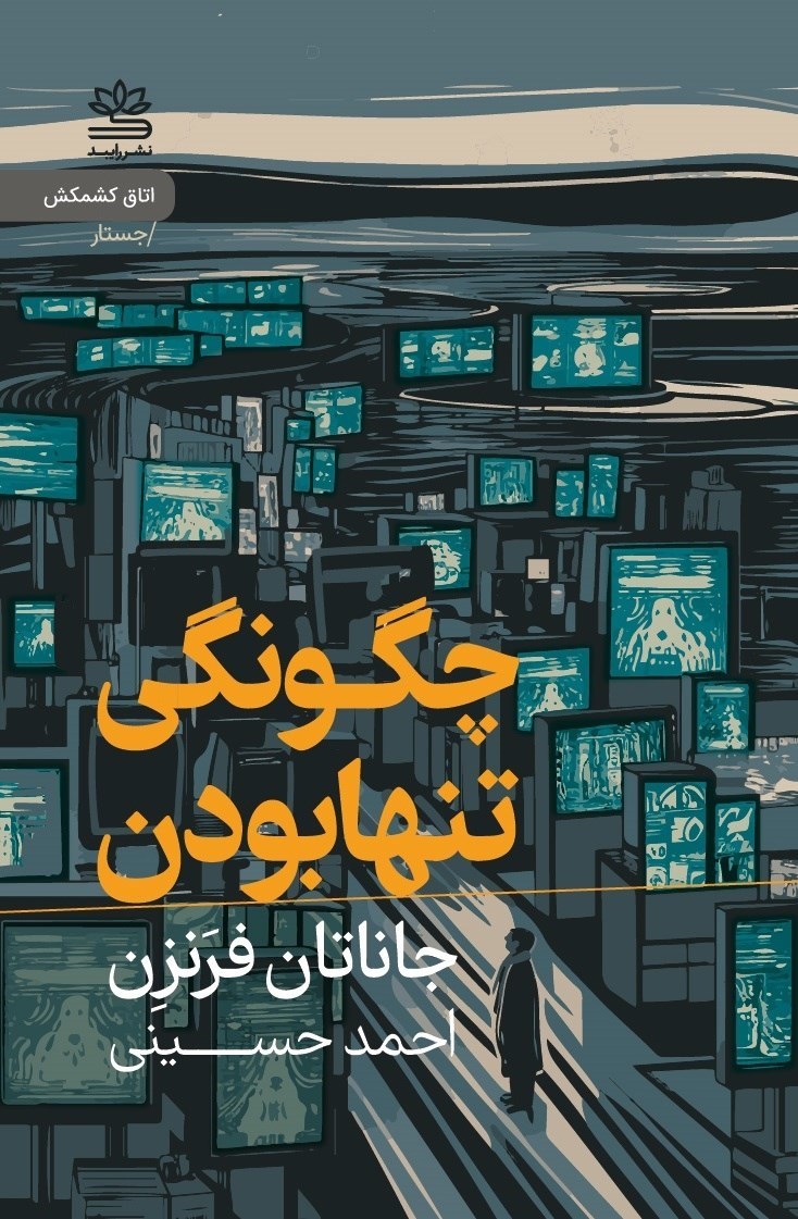 تصویر جلد کتاب چگونگی تنها بودن