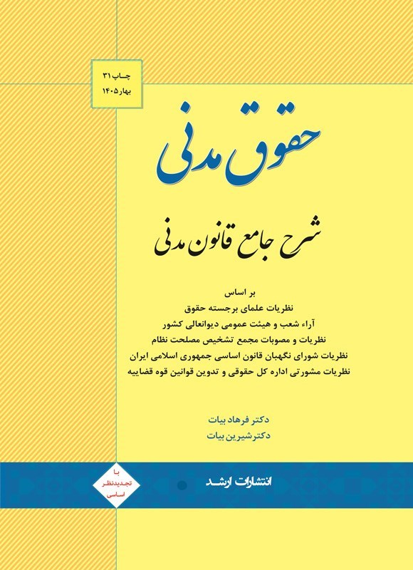 تصویر جلد کتاب حقوق مدنی؛ شرح جامع قانون مدنی