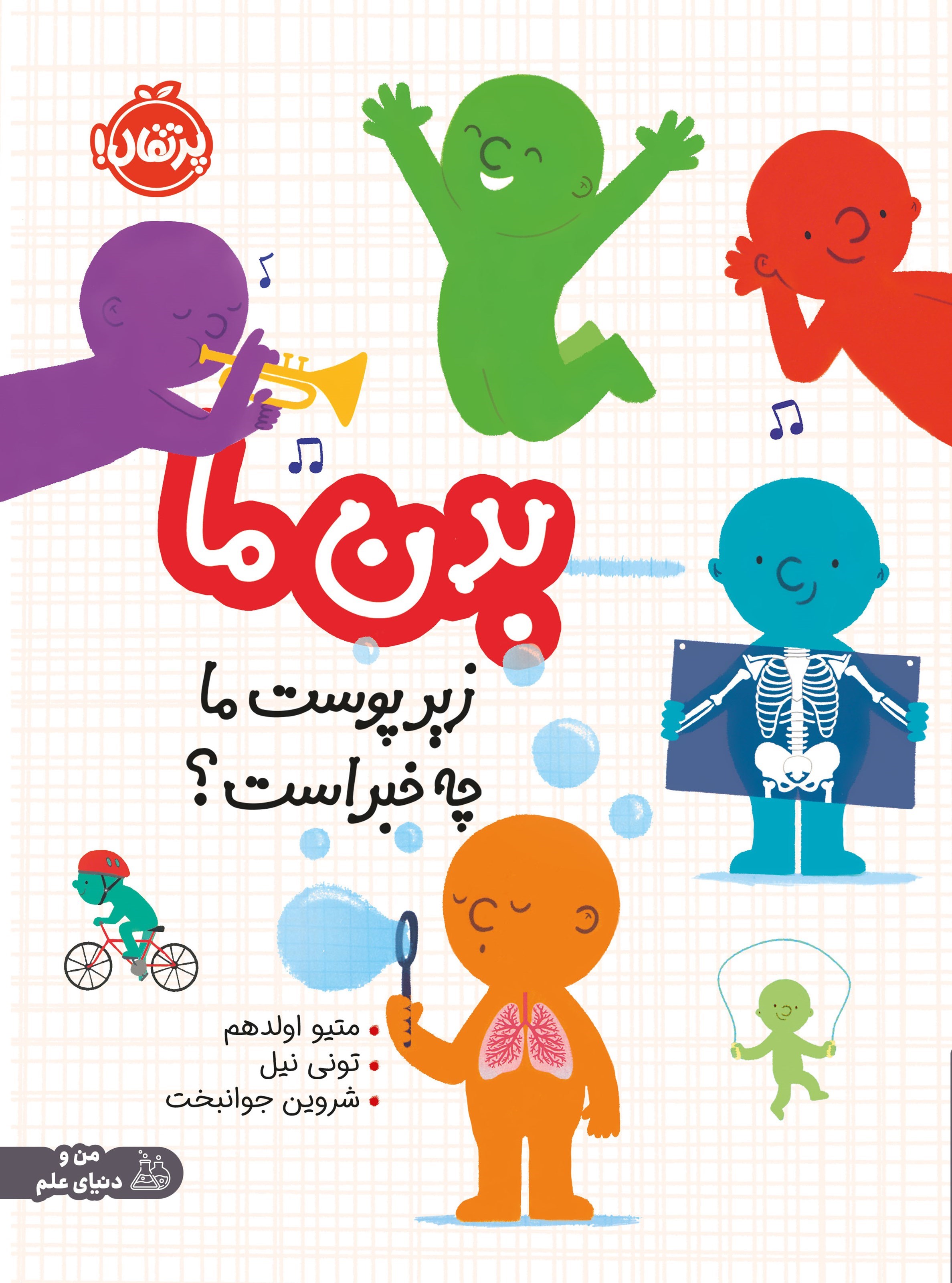 تصویر جلد کتاب بدن ما؛ زیر پوست ما چه خبر است؟