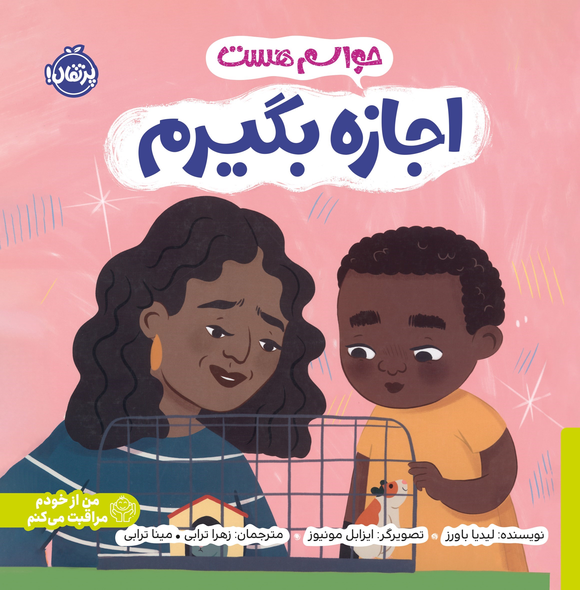 تصویر جلد کتاب حواسم هست اجازه بگیرم