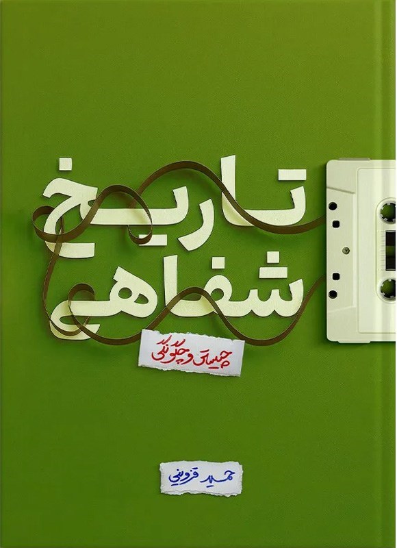 تصویر جلد کتاب تاریخ شفاهی