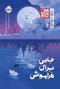 تصویر جلد کتاب جایی برای فراموشی (چاباموچی)