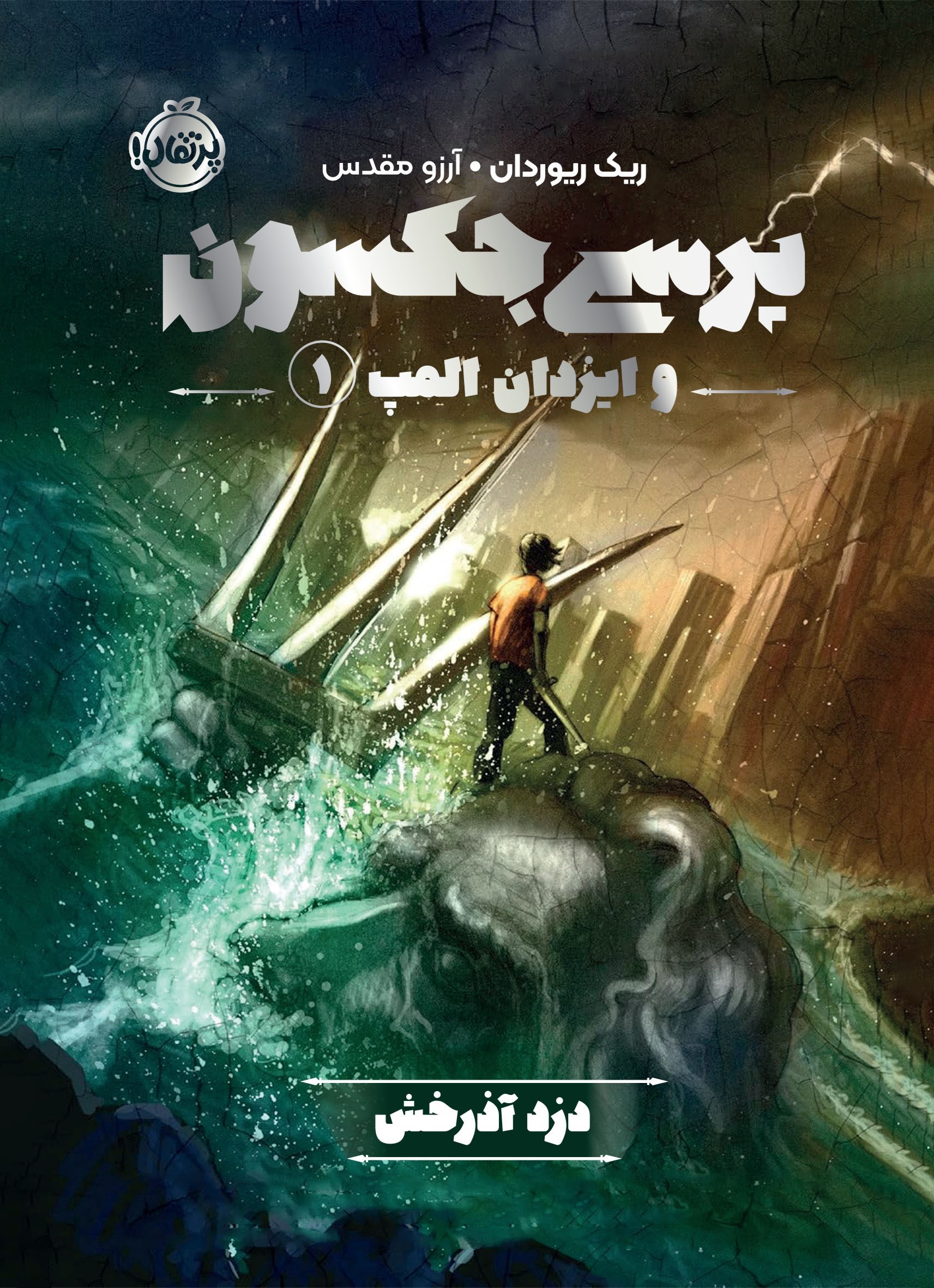 تصویر جلد کتاب پرسی جکسون و ایزدان المپ (جلد اول، دزد آذرخش)