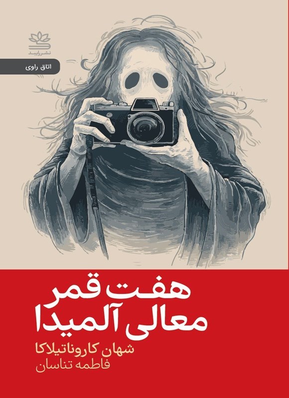 تصویر جلد کتاب هفت قمر معالی آلمیدا