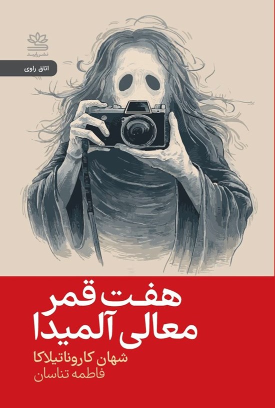 تصویر جلد کتاب هفت قمر معالی آلمیدا