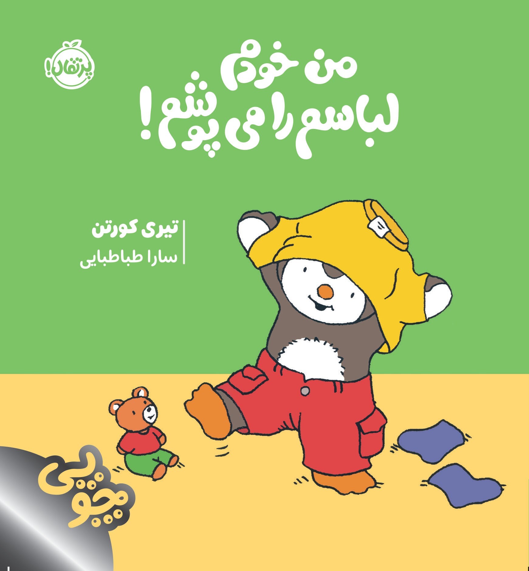 تصویر جلد کتاب چوپی؛ من خودم لباسم را می پوشم!