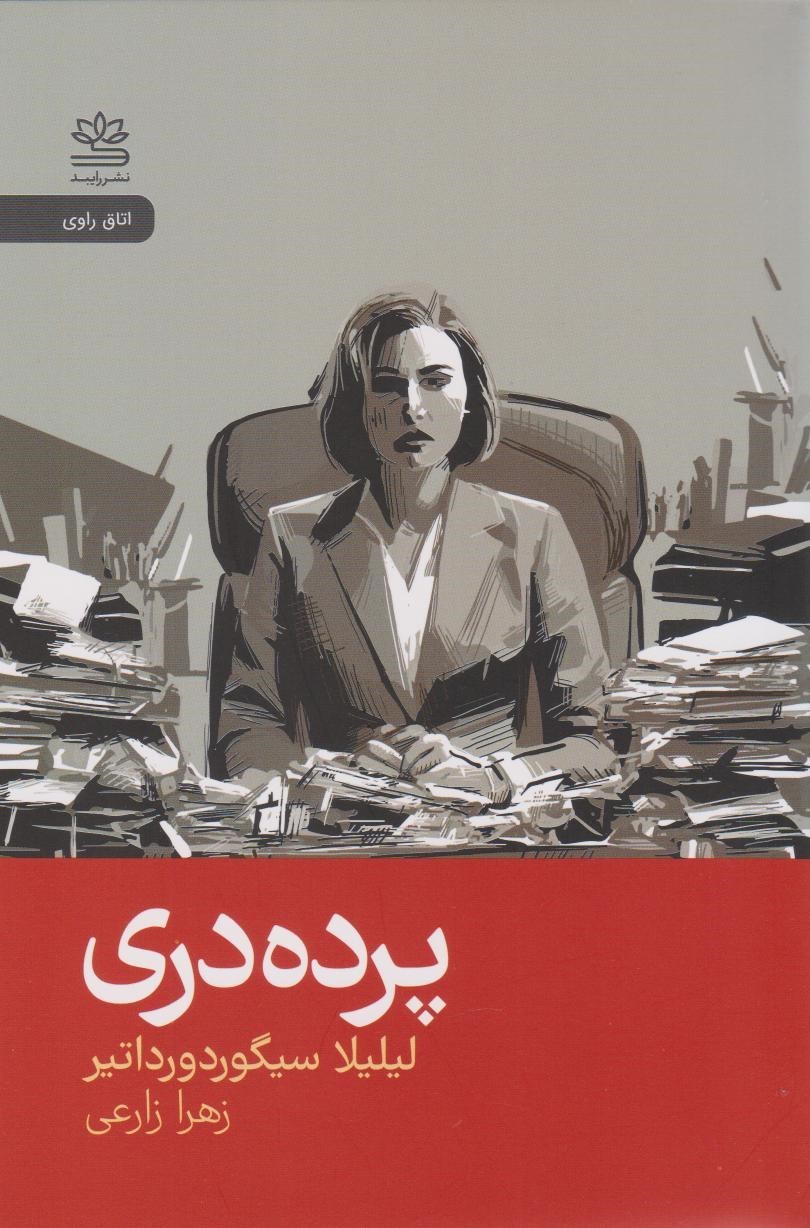 تصویر جلد کتاب پرده دری