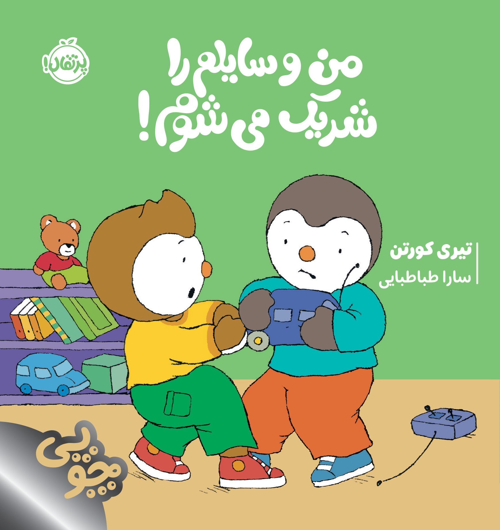 تصویر جلد کتاب چوپی؛ من وسایلم را شریک می شوم!