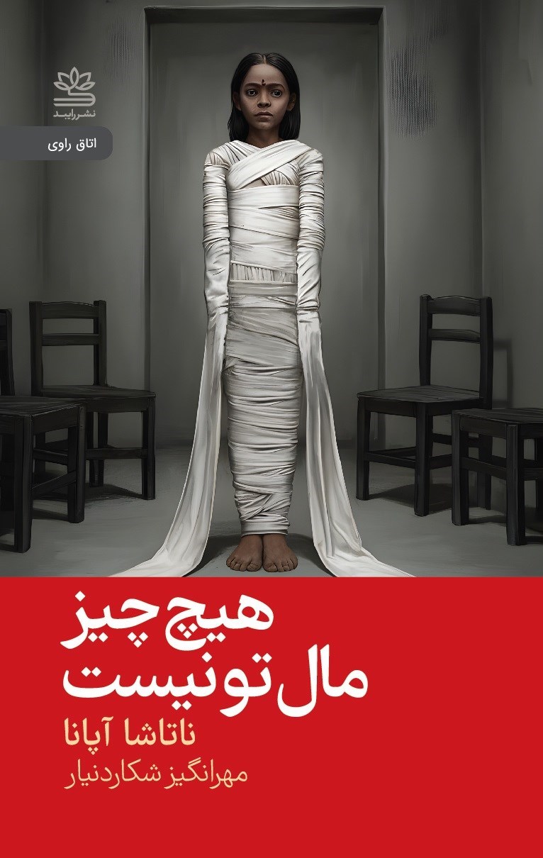 تصویر جلد کتاب هیچ چیز مال تو نیست
