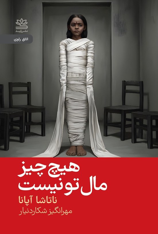 تصویر جلد کتاب هیچ چیز مال تو نیست