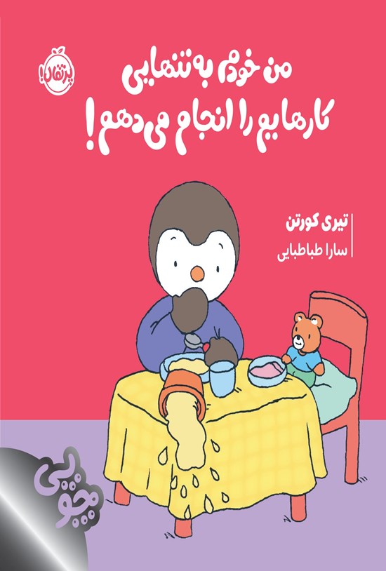 تصویر جلد کتاب چوپی؛ من خودم به تنهایی کارهایم را انجام می دهم!