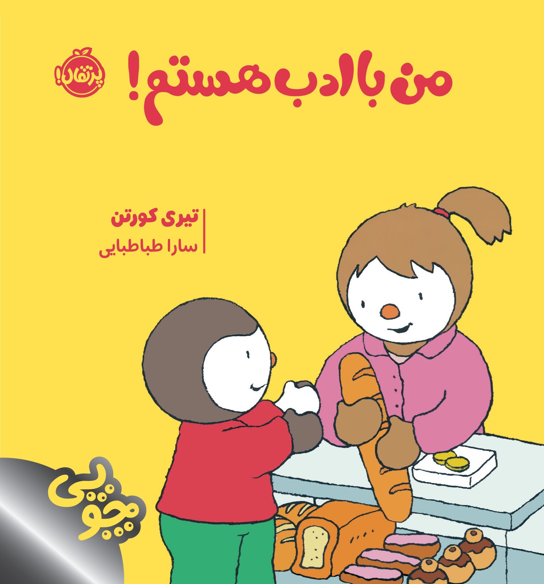 تصویر جلد کتاب چوپی؛ من باادب هستم!