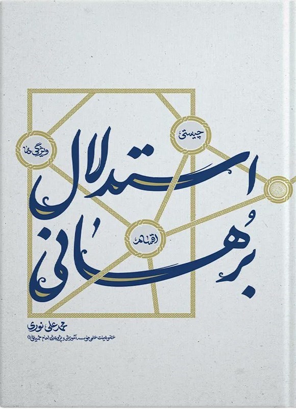 تصویر جلد کتاب استدلال برهانی