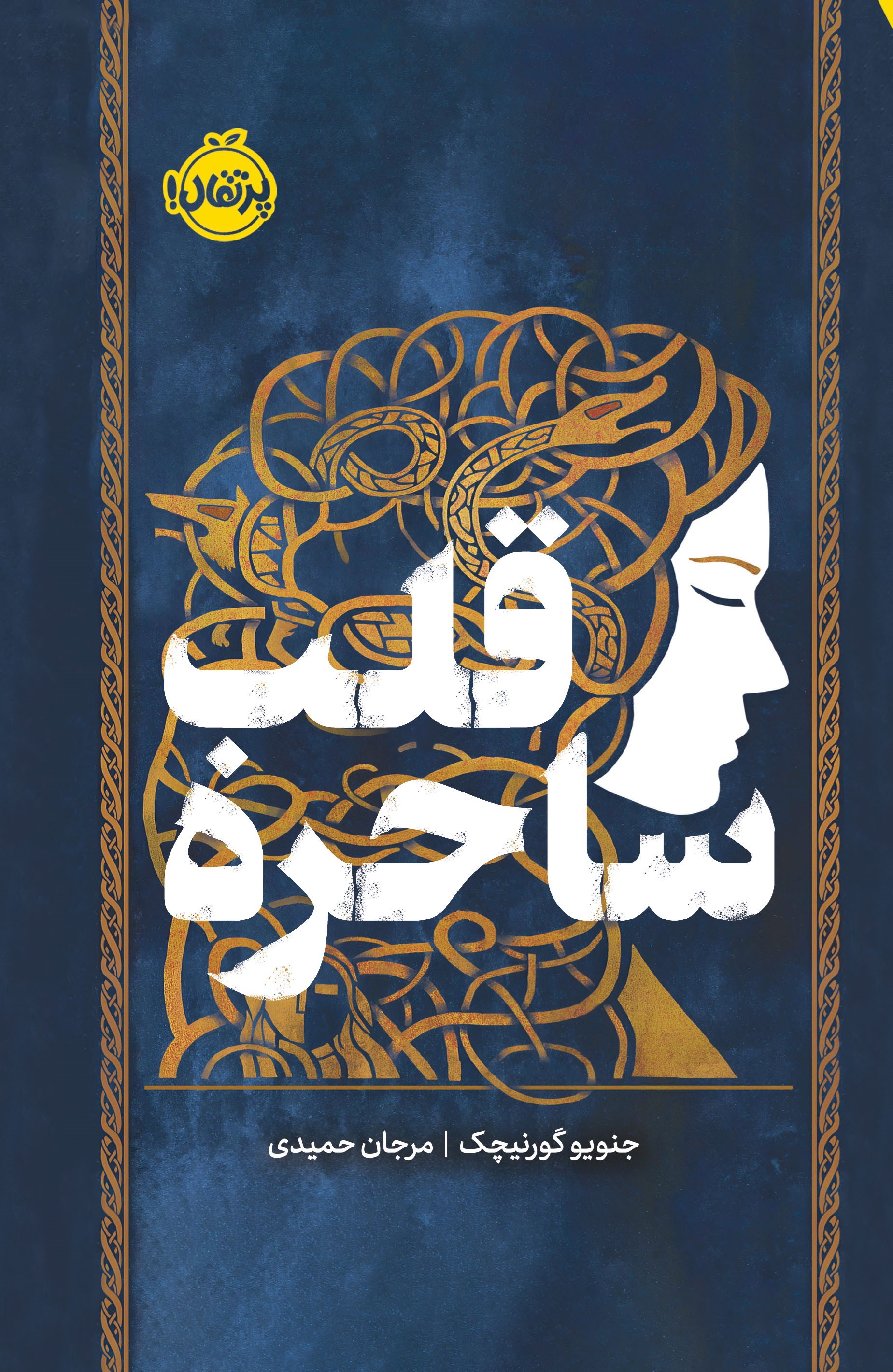 تصویر جلد کتاب قلب ساحره