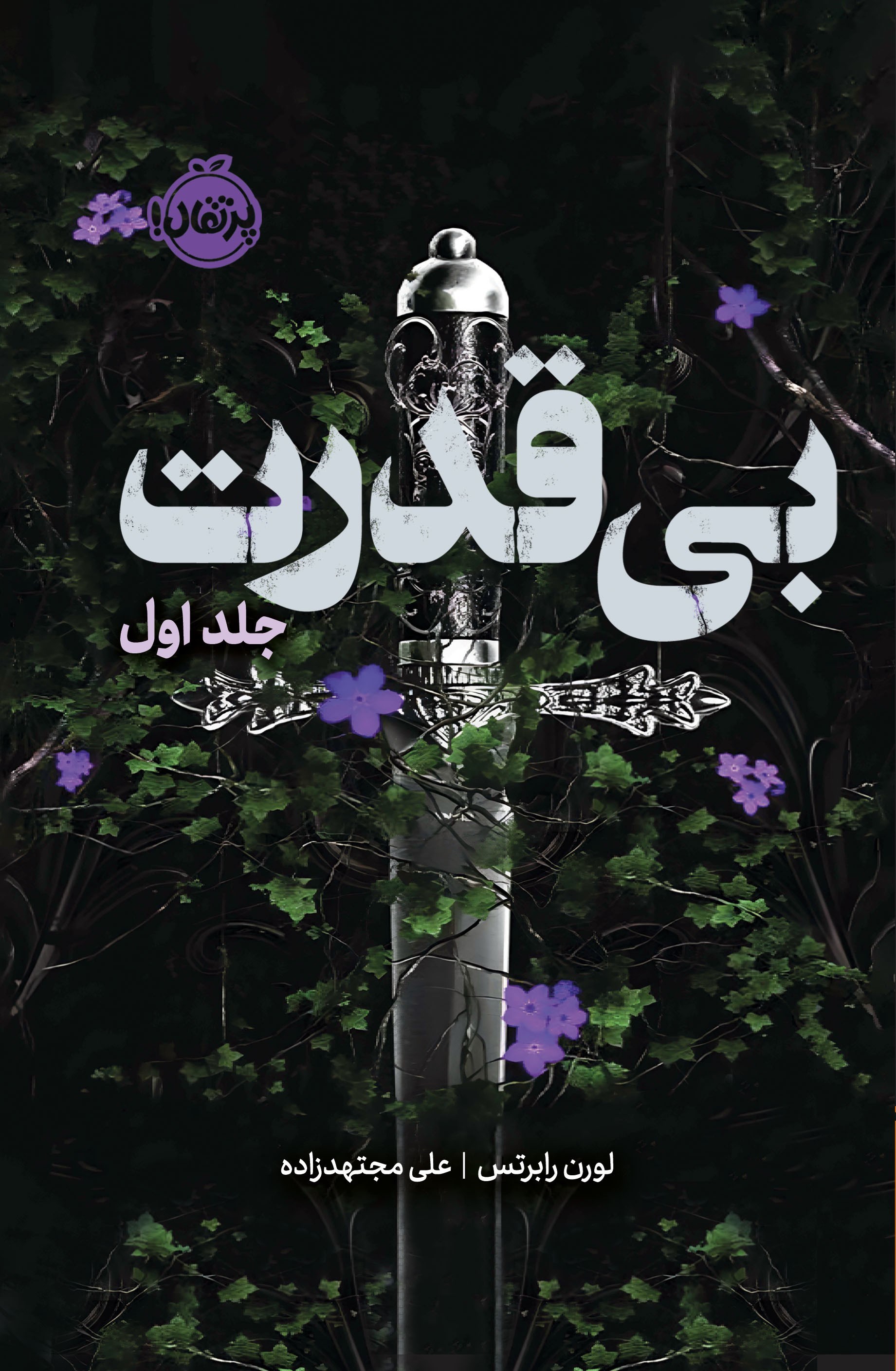 تصویر جلد کتاب سه گانه بی قدرت (جلد اول، بی قدرت)