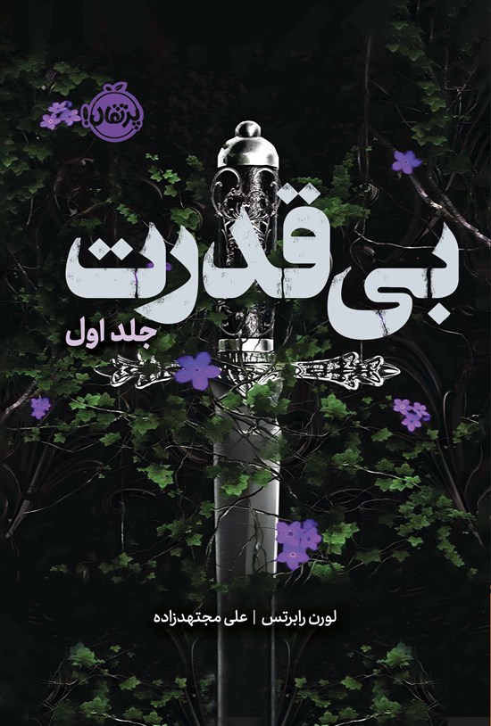 تصویر جلد کتاب سه گانه بی قدرت (جلد اول، بی قدرت)