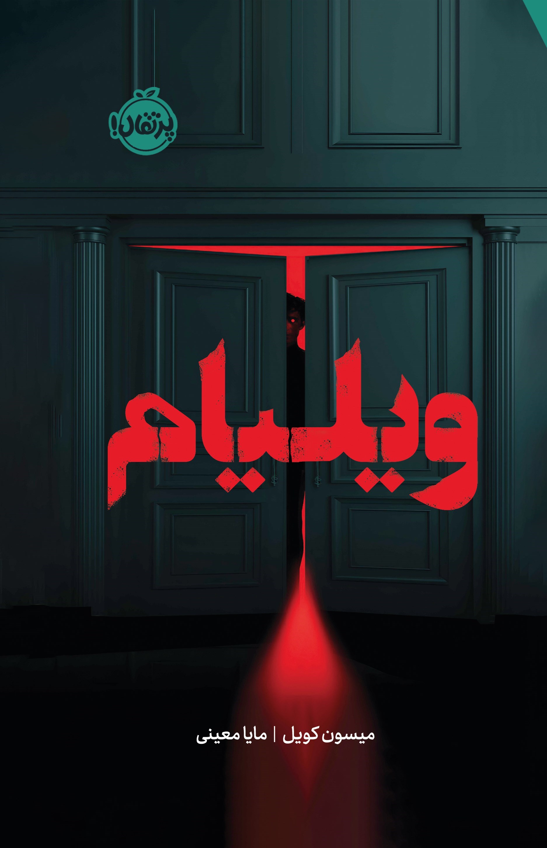 تصویر جلد کتاب ویلیام