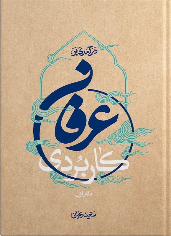 تصویر جلد کتاب درآمدی بر عرفان کاربردی (دفتر اول)