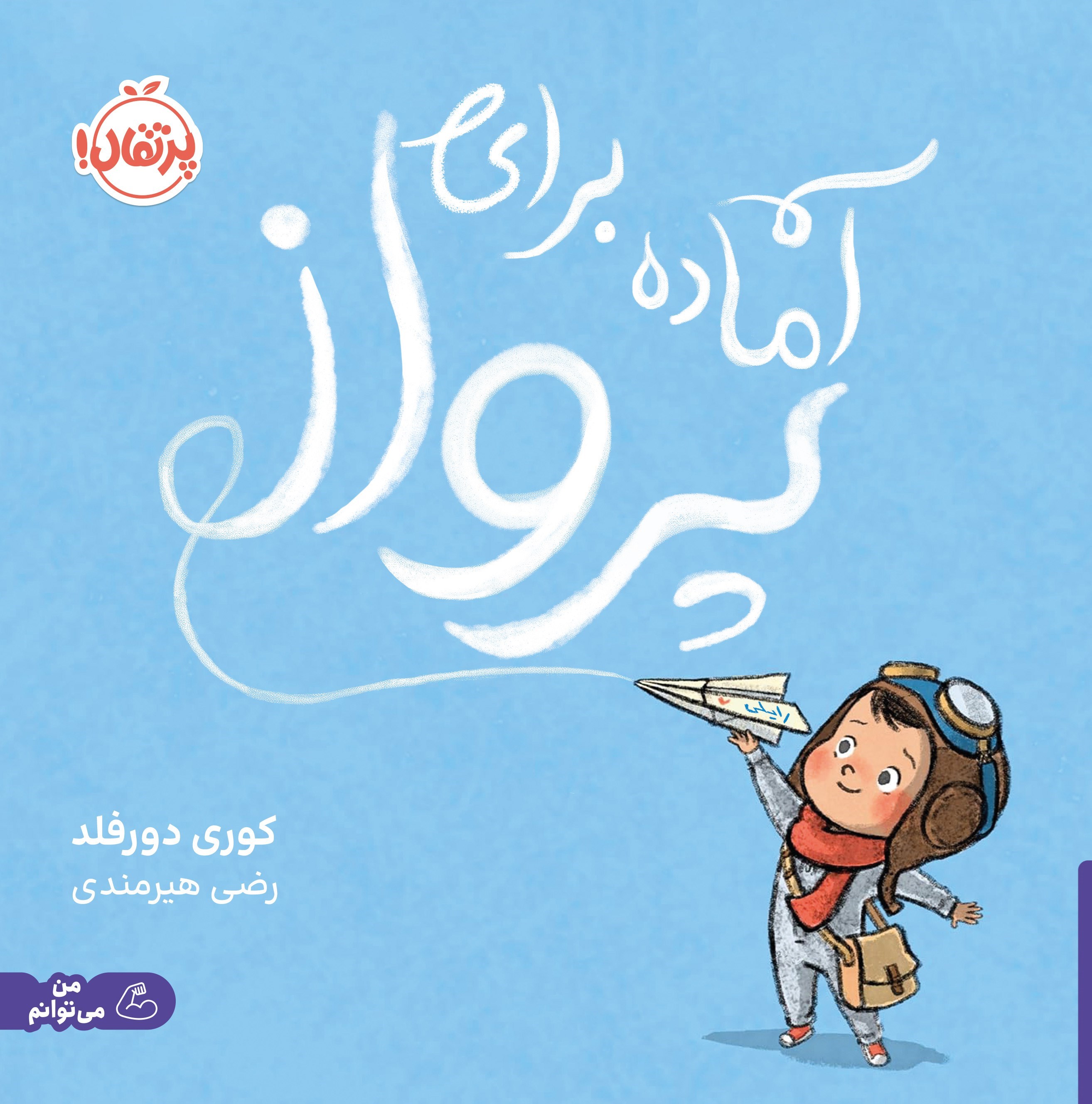 تصویر جلد کتاب آماده برای پرواز
