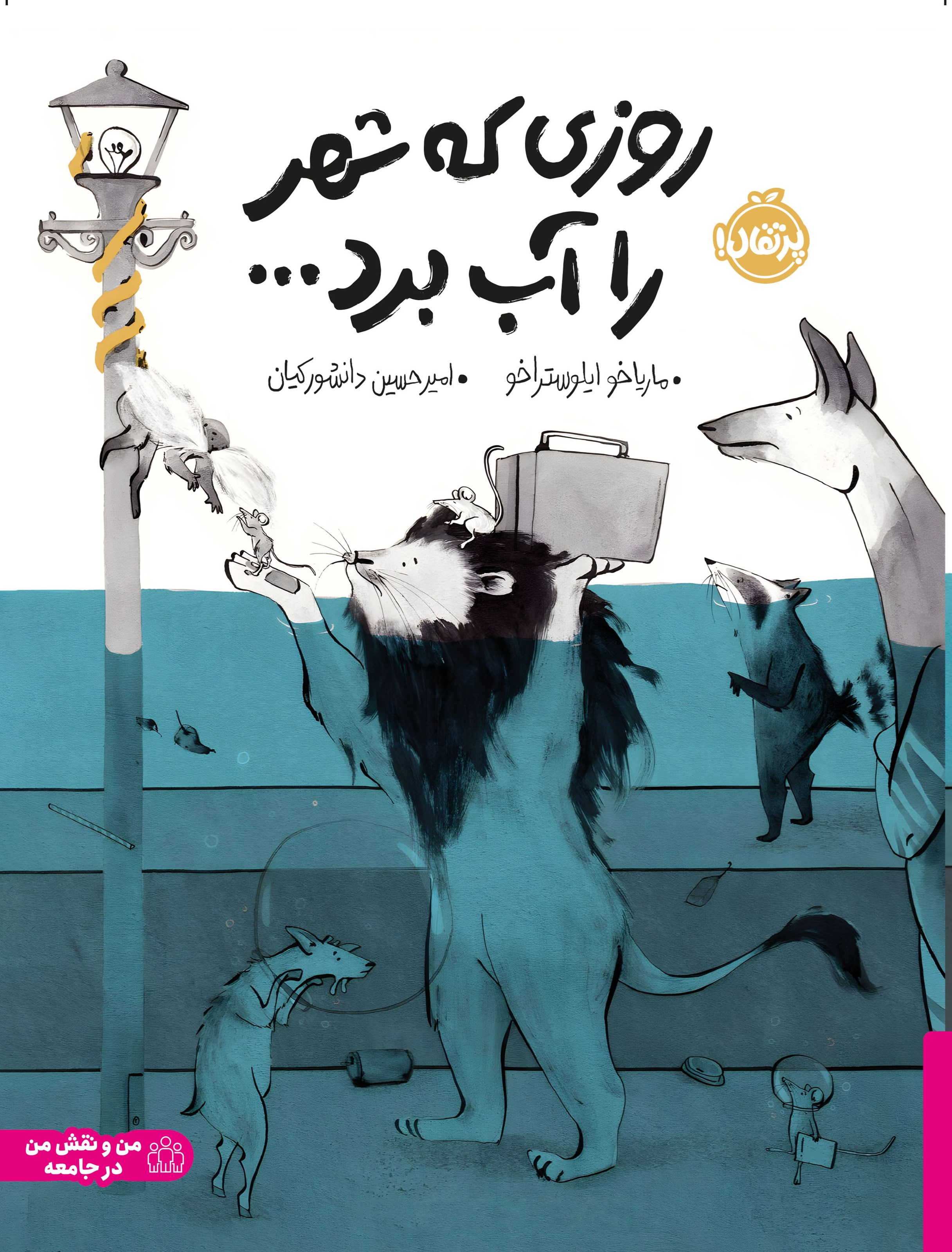 تصویر جلد کتاب روزی که شهر را آب برد...