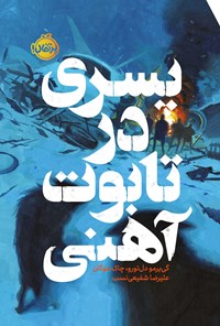 تصویر جلد کتاب پسری در تابوت آهنی