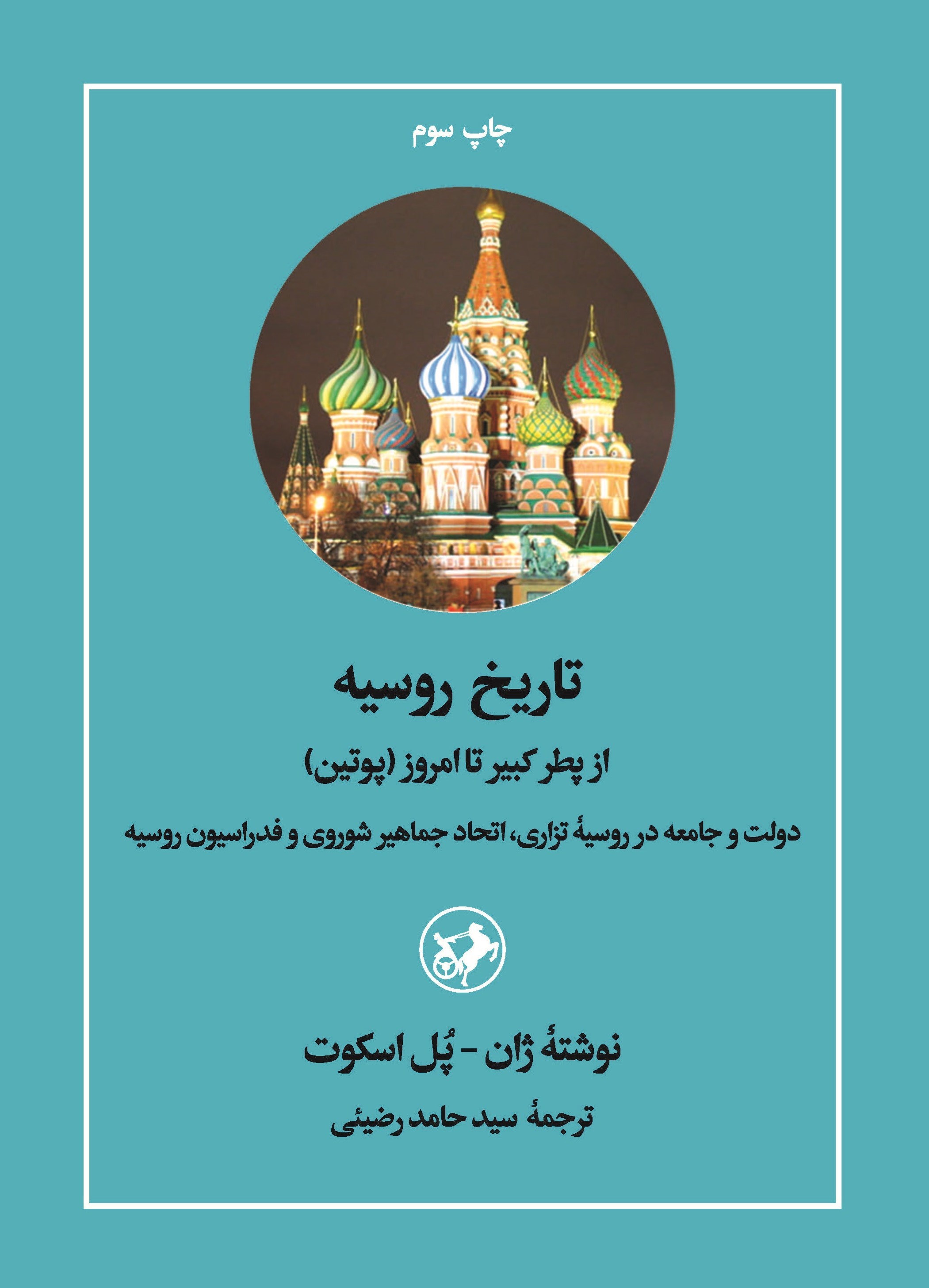 تصویر جلد کتاب تاریخ روسیه
