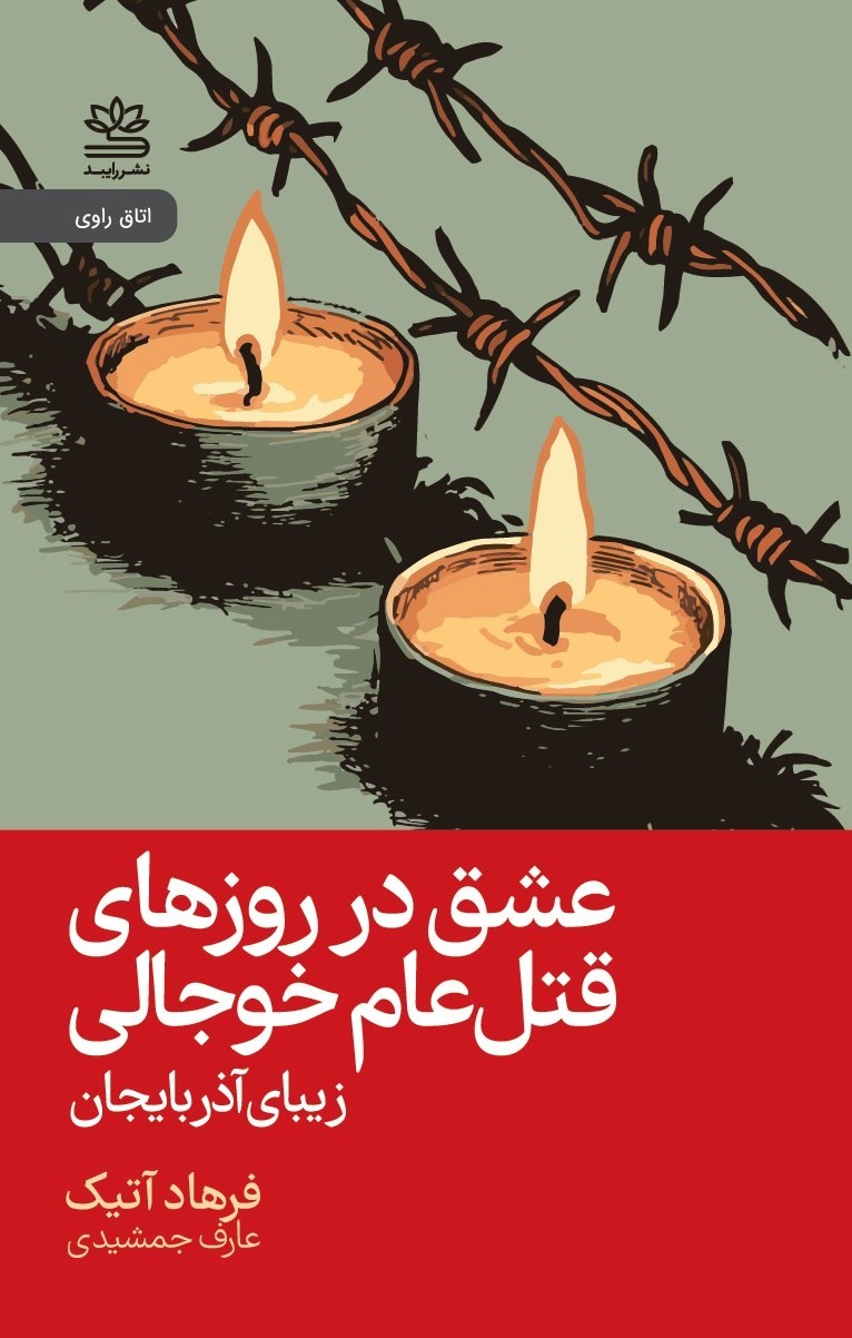 تصویر جلد کتاب عشق در روزهای قتل عام خوجالی