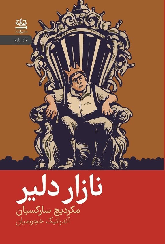 تصویر جلد کتاب نازار دلیر