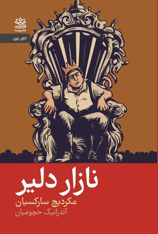 تصویر جلد کتاب نازار دلیر