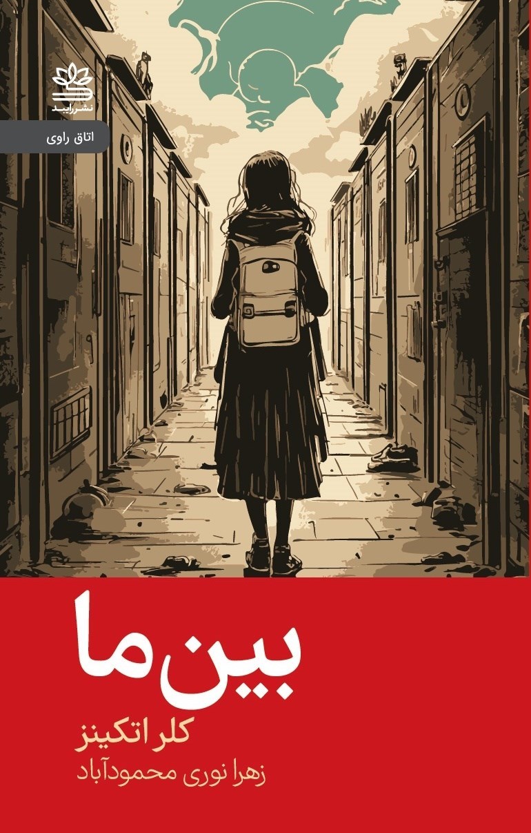 تصویر جلد کتاب بین ما