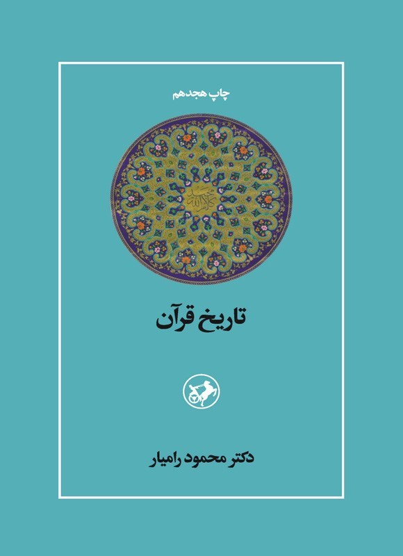 تصویر جلد کتاب تاریخ قرآن
