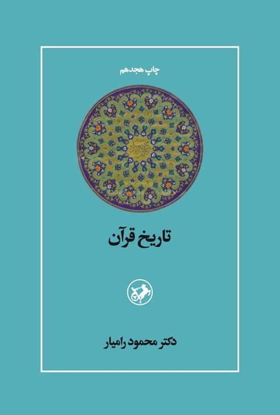 تصویر جلد کتاب تاریخ قرآن