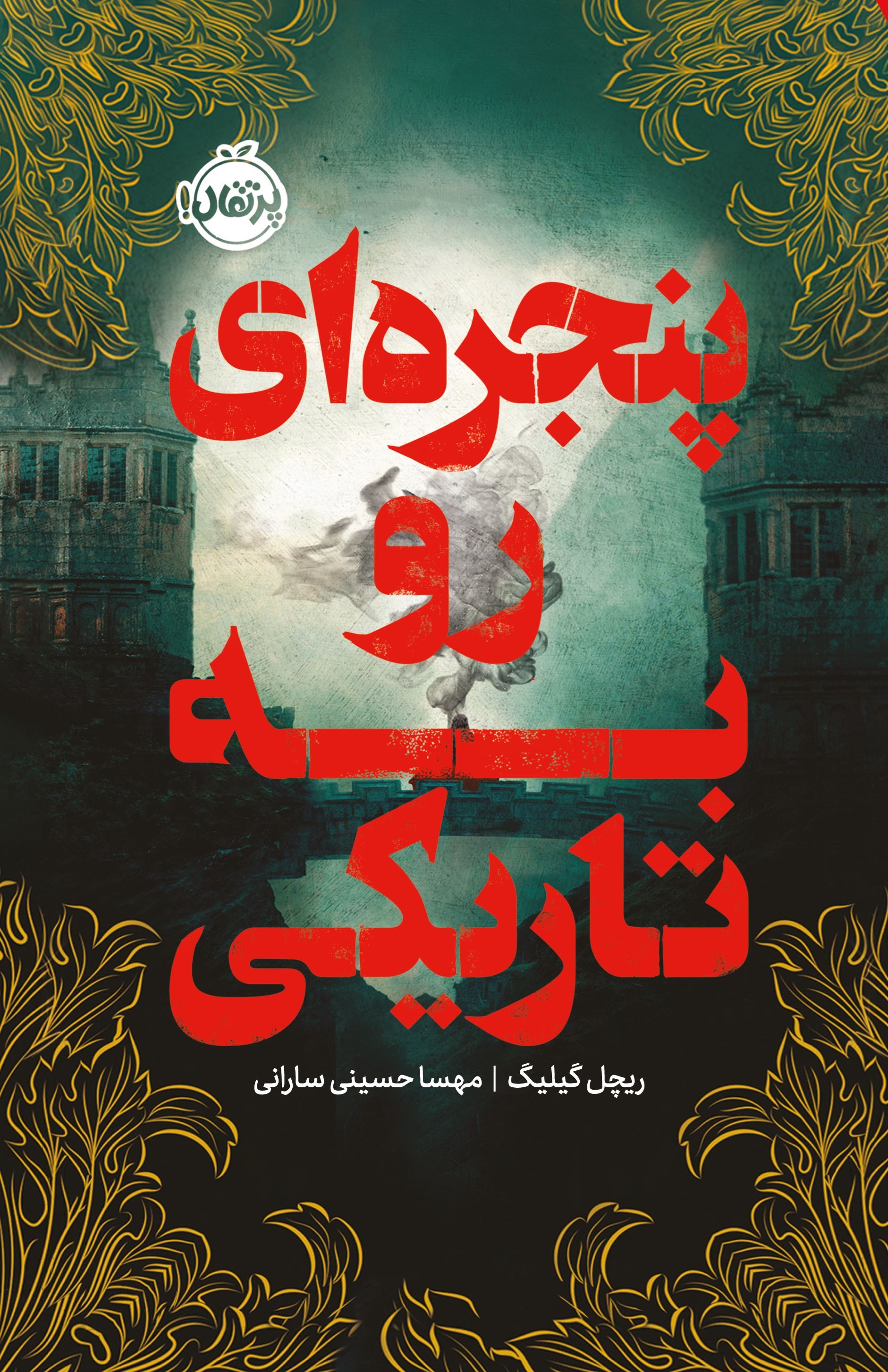 تصویر جلد کتاب پنجره ای رو به تاریکی
