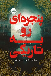 تصویر جلد کتاب پنجره ای رو به تاریکی