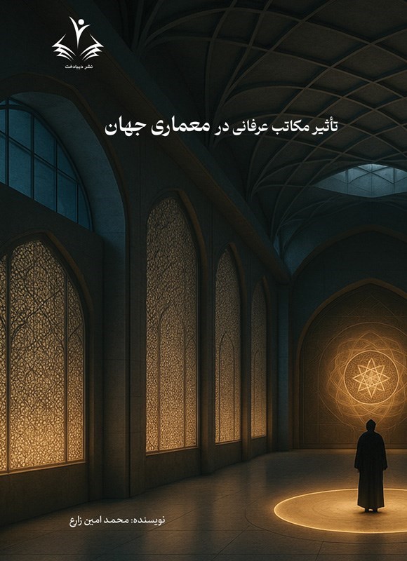 تصویر جلد کتاب تاثیر مکاتب عرفانی در معماری جهان